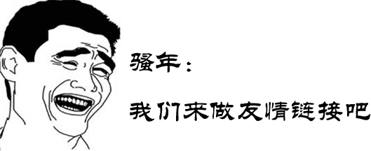 交換友情鏈接需要注意那些問題