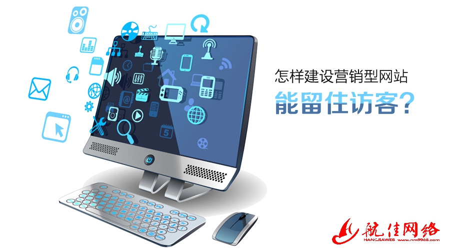 如何打造內(nèi)蒙古網(wǎng)絡(luò)公司的知名度