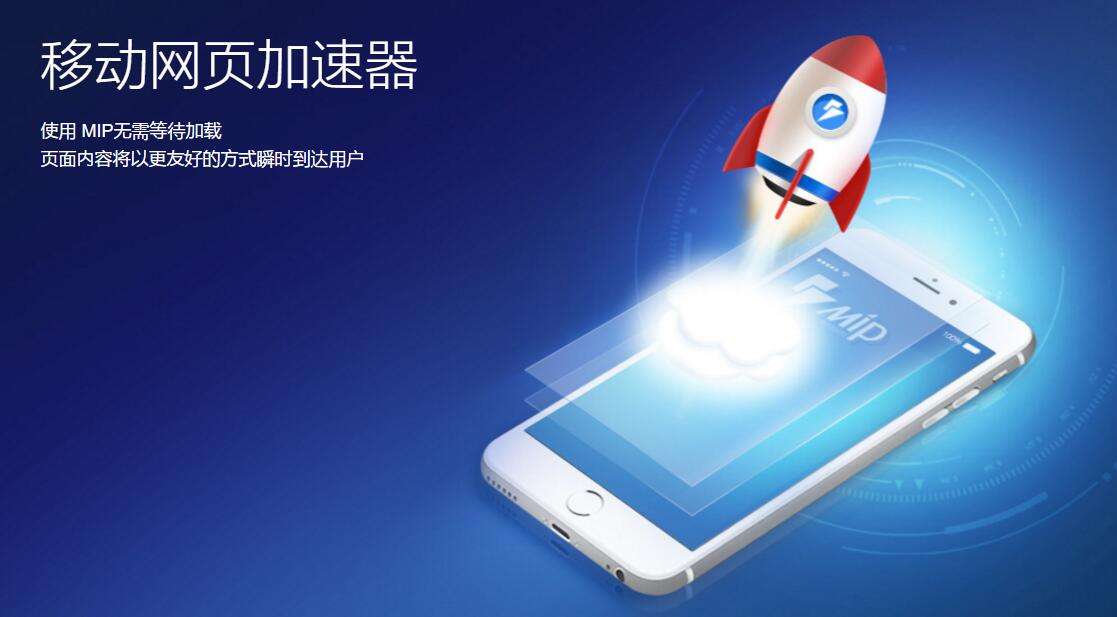 MIP移動網(wǎng)頁加速器