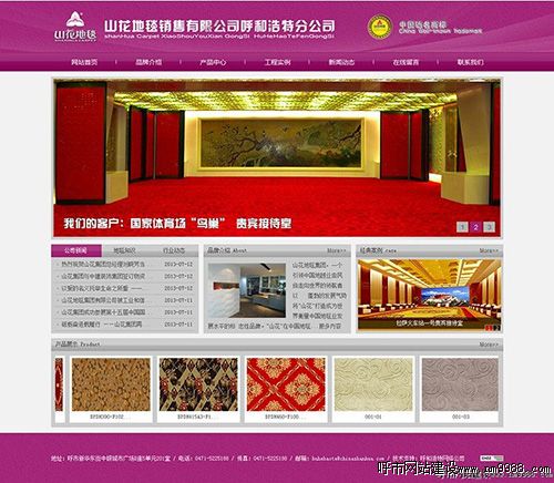 呼和浩特山花地毯網(wǎng)站建設(shè)